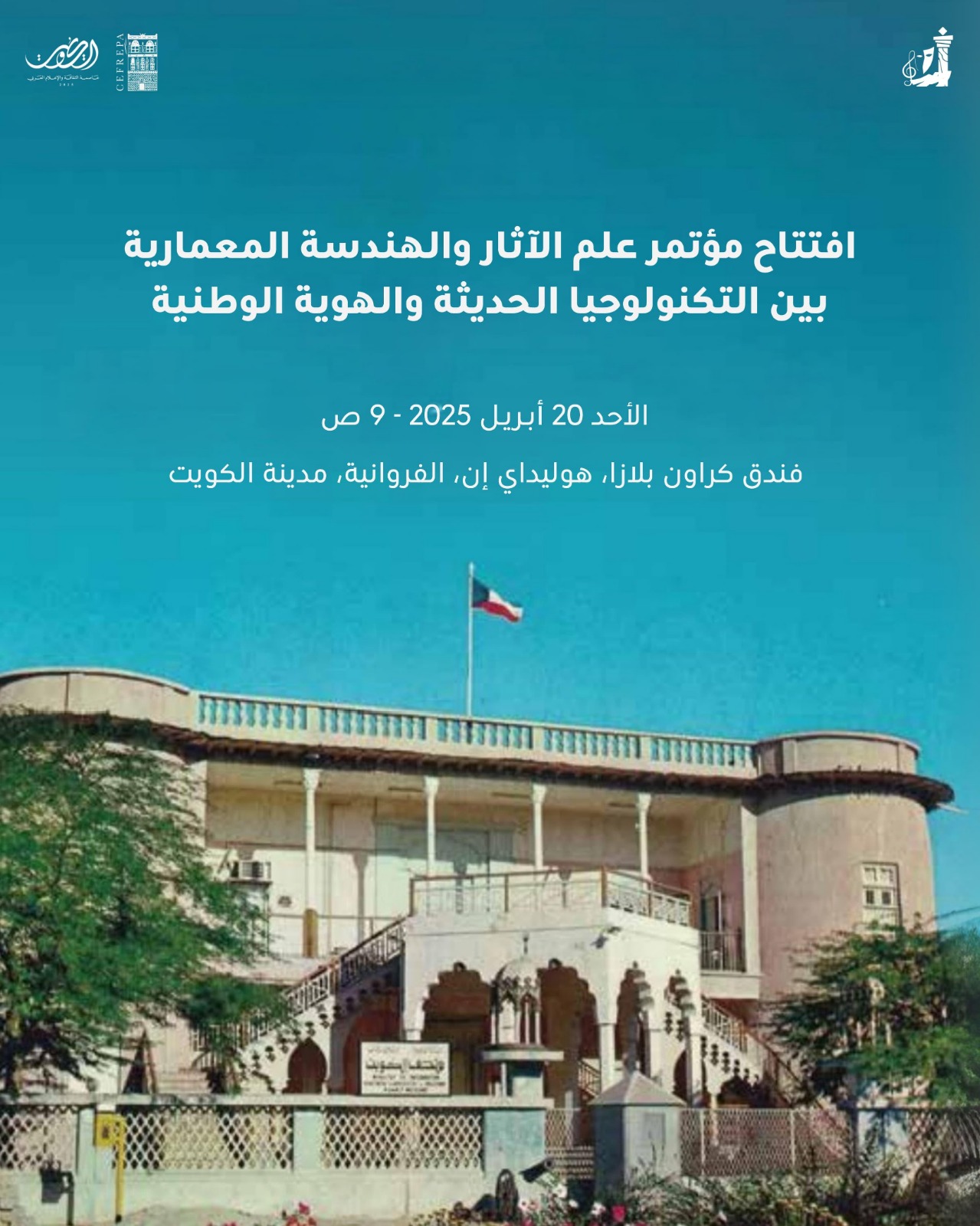 العمارة وعلم الآثار بين التكنولوجيا الحديثة والهوية الوطنية في مؤتمر بالكويت